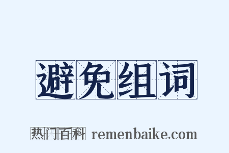 避免组词是什么意思的图片